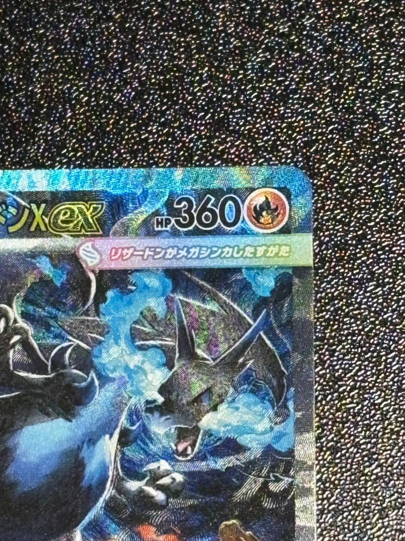 ス*@様 【傷・折れあり 】メガリザードンX ex SAR