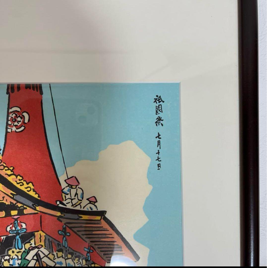 徳力富吉郎作　木版画　祇園祭　七月十七日　額付　ピン付き