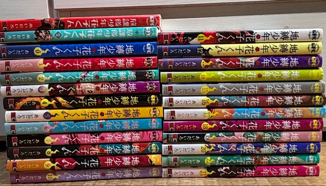 地縛少年花子くん0～22巻、放課後少年花子くん1,2巻