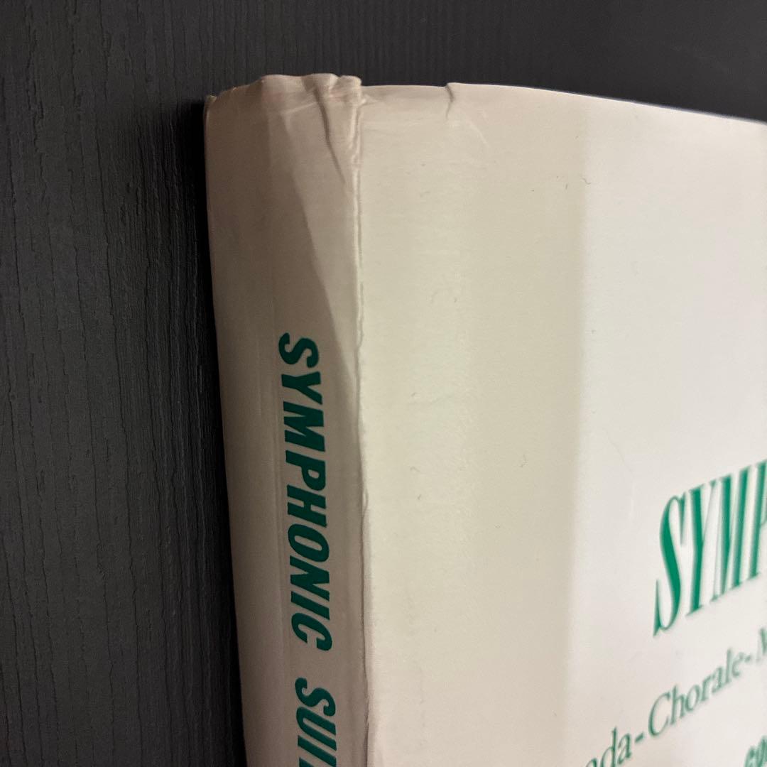 SYMPHONIC SUITE 吹奏楽・楽譜セット（スコア&パート譜）