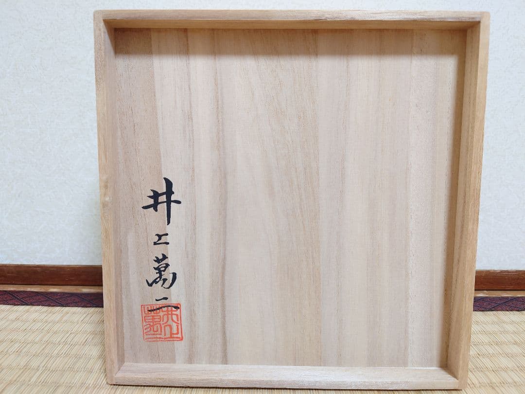 人間国宝 井上萬二  青白磁公孫樹文 菓子鉢 鉢  1枚 共箱