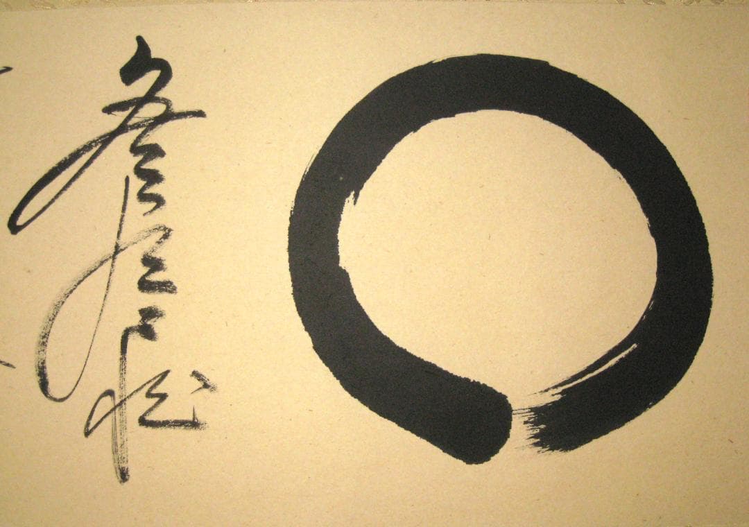 【真筆】茶掛　円相 無尽蔵◆大徳寺派 福聚院 前大徳 佐藤朴堂　共箱・タトウ箱付