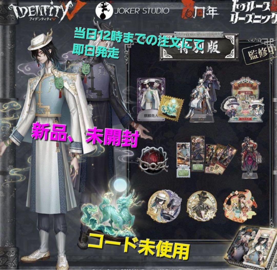 第五人格 6周年 オフラインパック 東方の麒麟 白黒無常 特別版