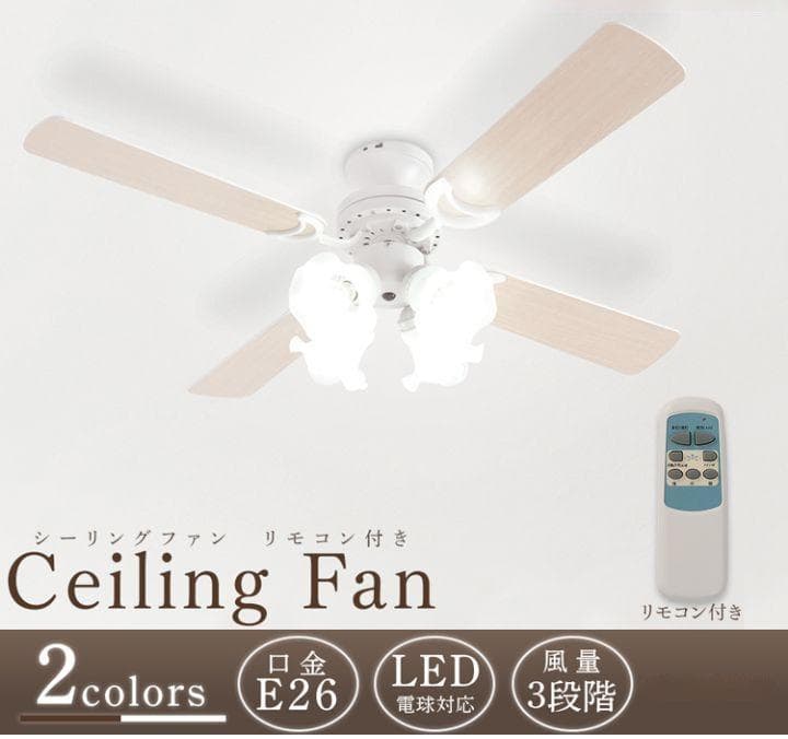 SIS シーリングファンライト 4灯 北欧 天井照明 空気循環 リモコン付き