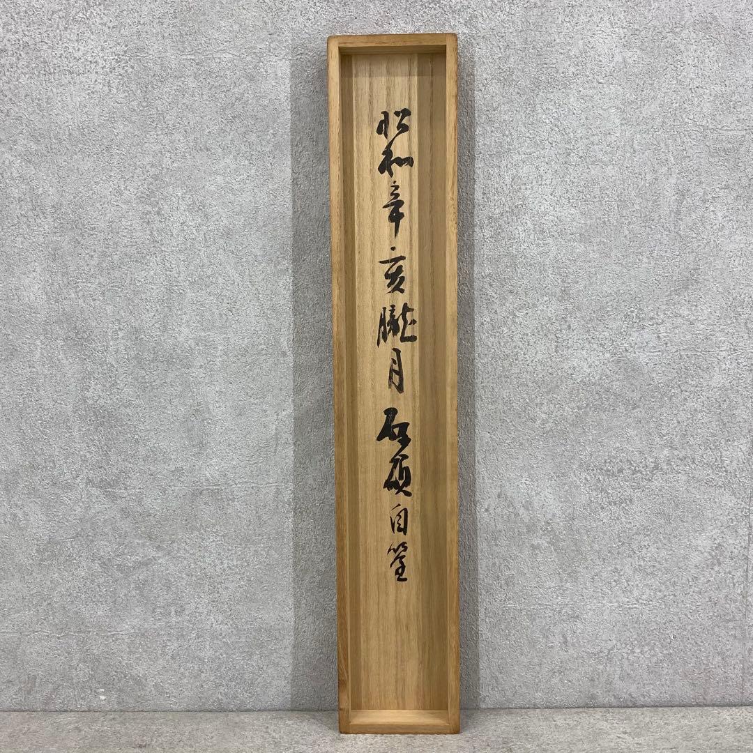 掛軸 青木研碩 共箱 書 書家 茶掛 茶道具 茶の湯 2-28