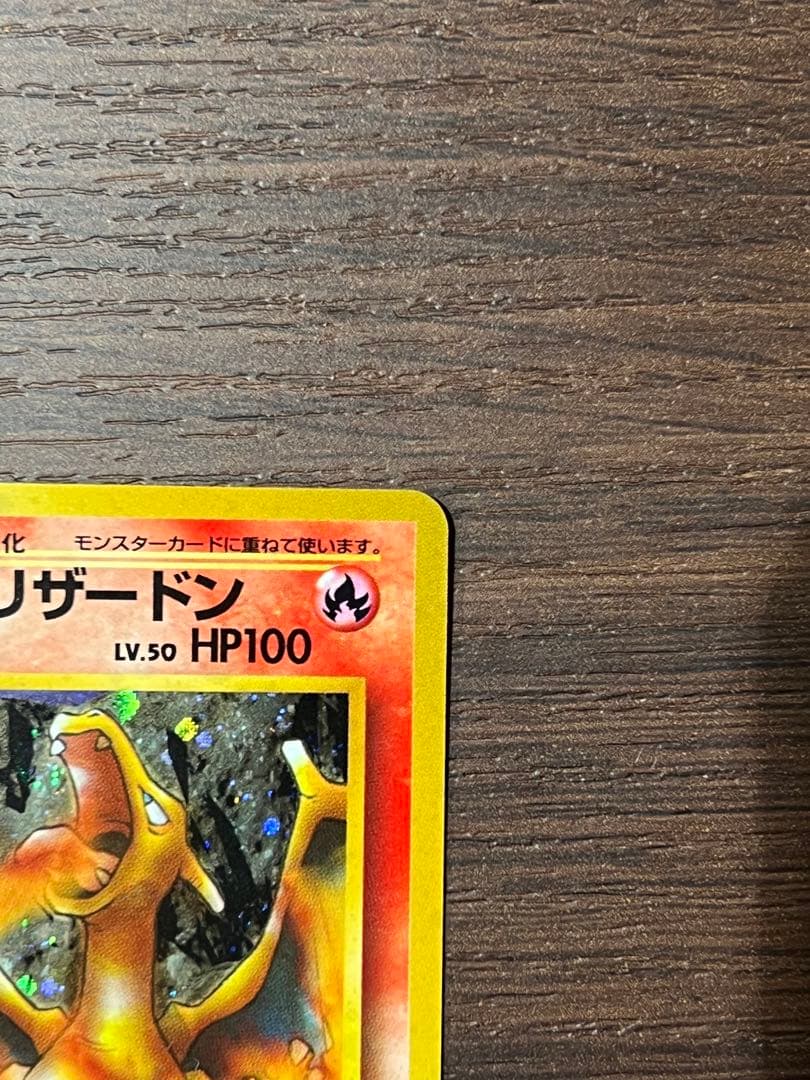 カツラのリザードン ポケモンカード　ポケカ　旧裏