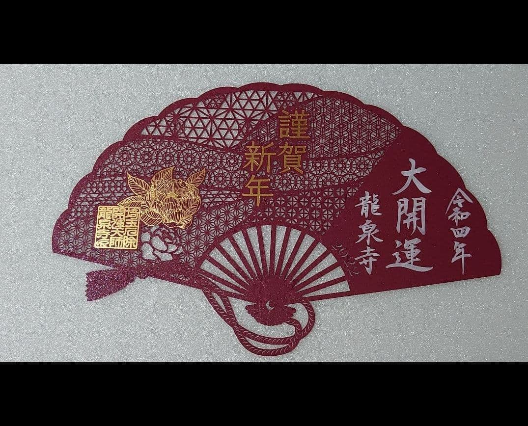龍泉寺　切り絵　御朱印　2022 令和４年　正月