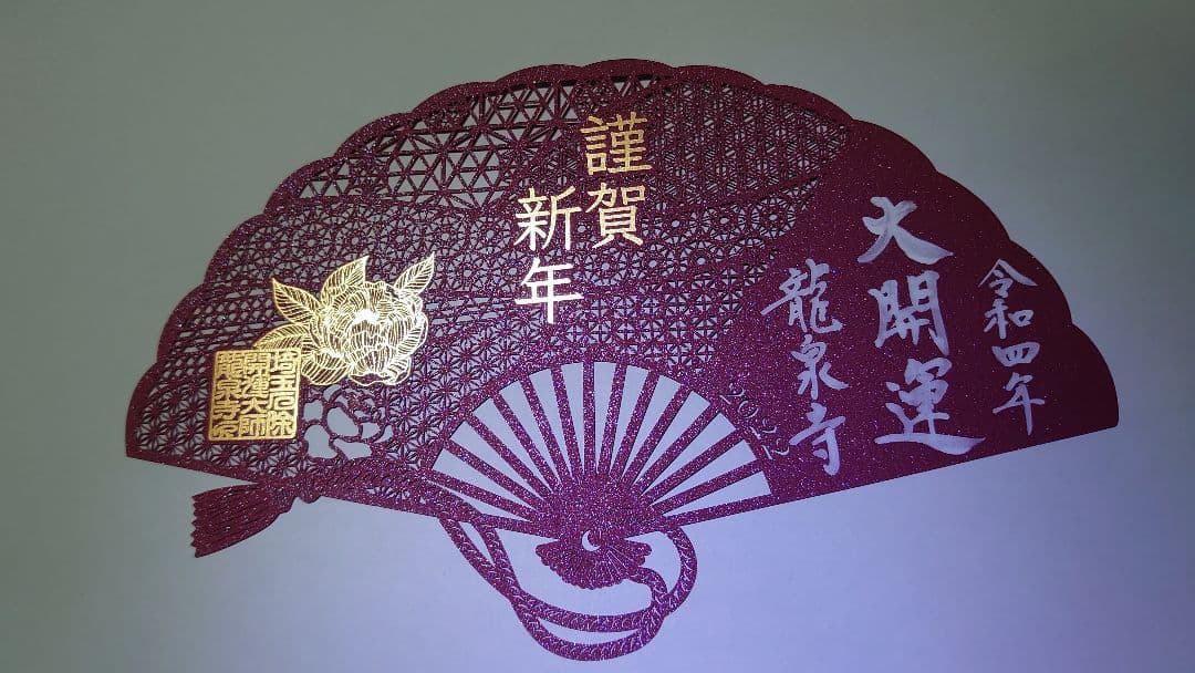 龍泉寺　切り絵　御朱印　2022 令和４年　正月