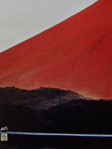 横山操、暁富士、名作額装用画版、版上サイン入、新品額付