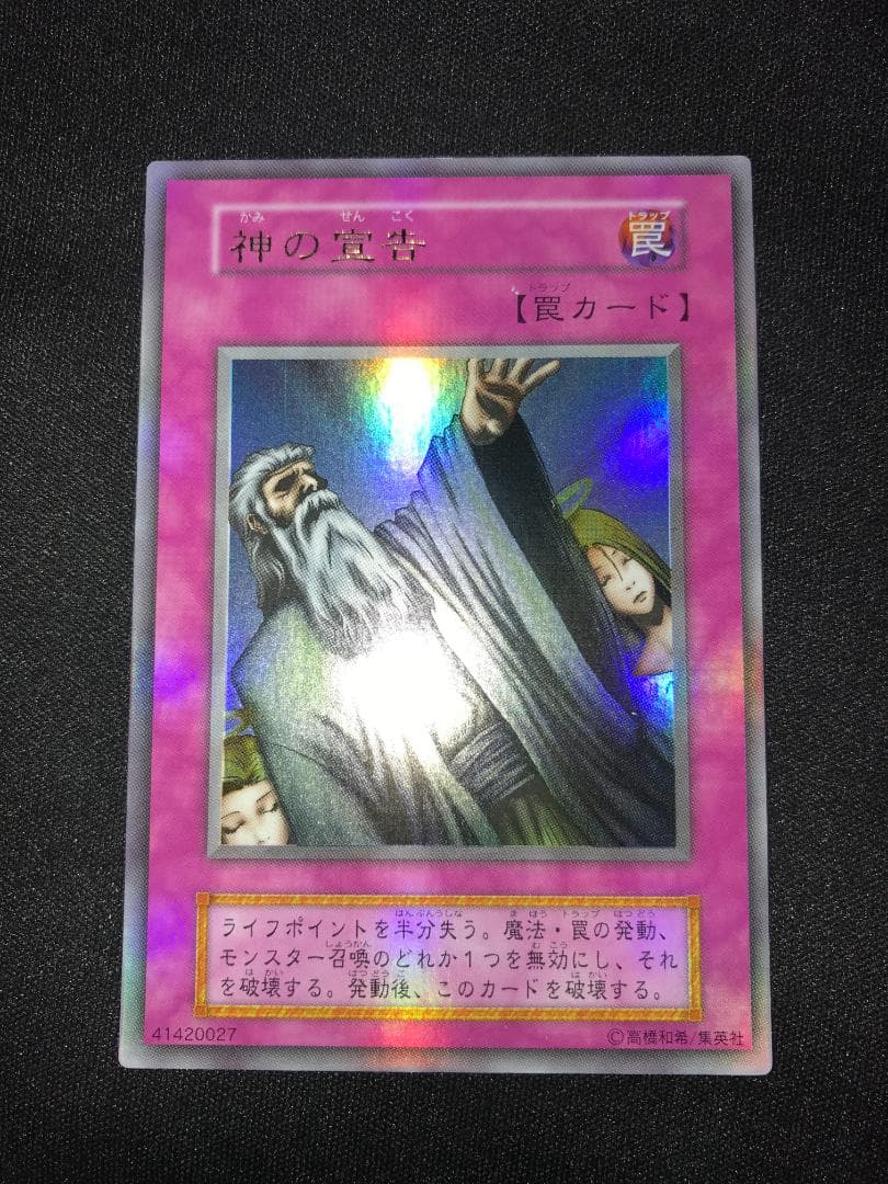 【良品】神の宣告 初期 ウルトラ 遊戯王 初期