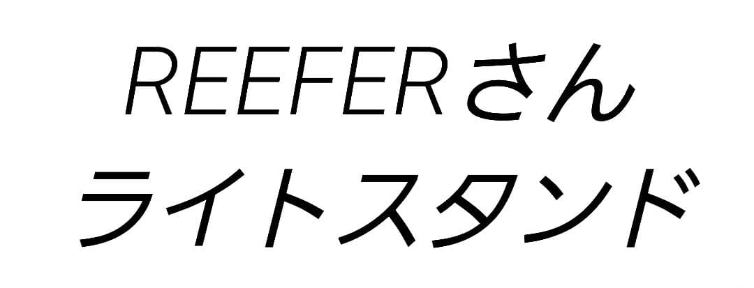 REEFERさん　ライトスタンド