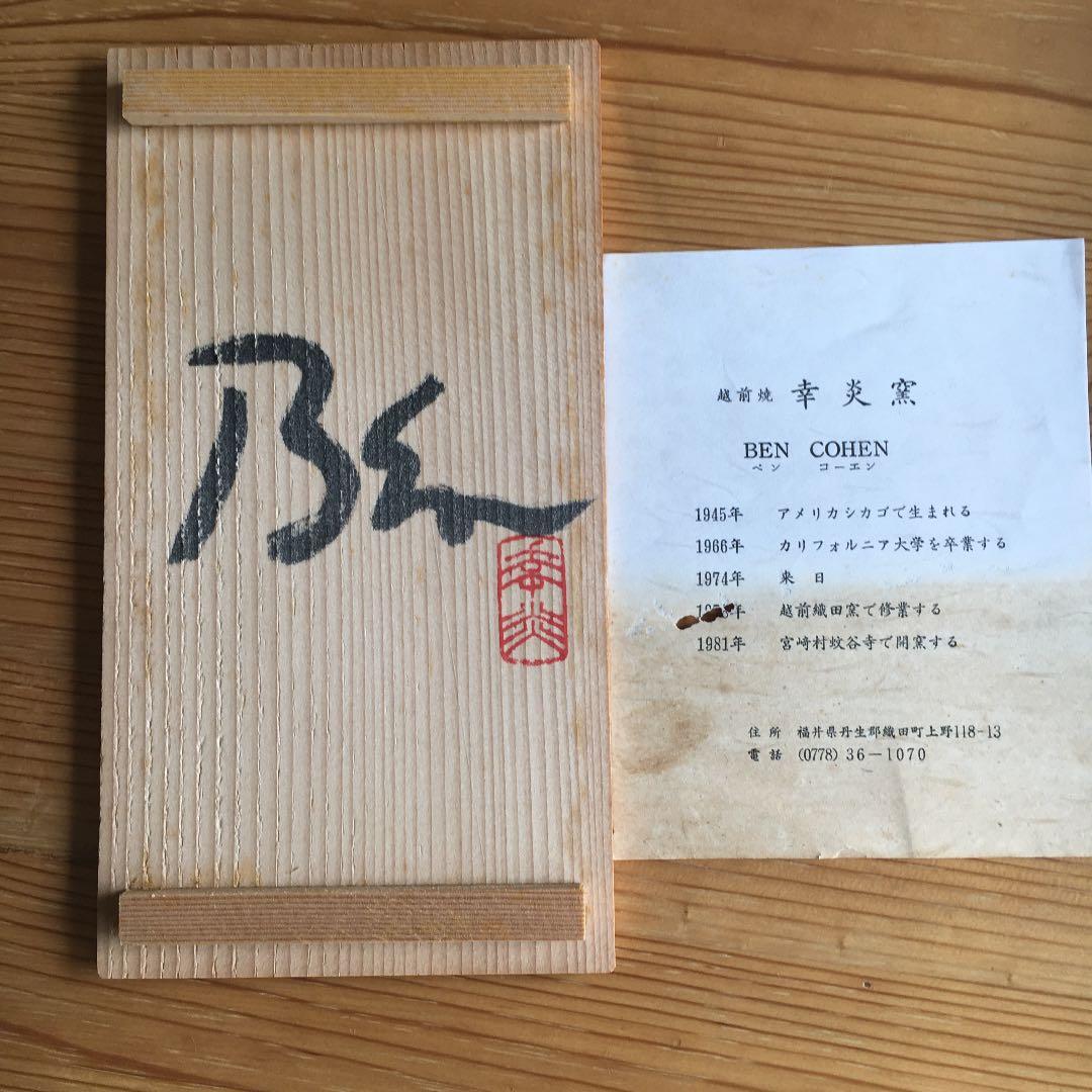 BEN COHEN/ベン・コーエン越前窯変手付花瓶