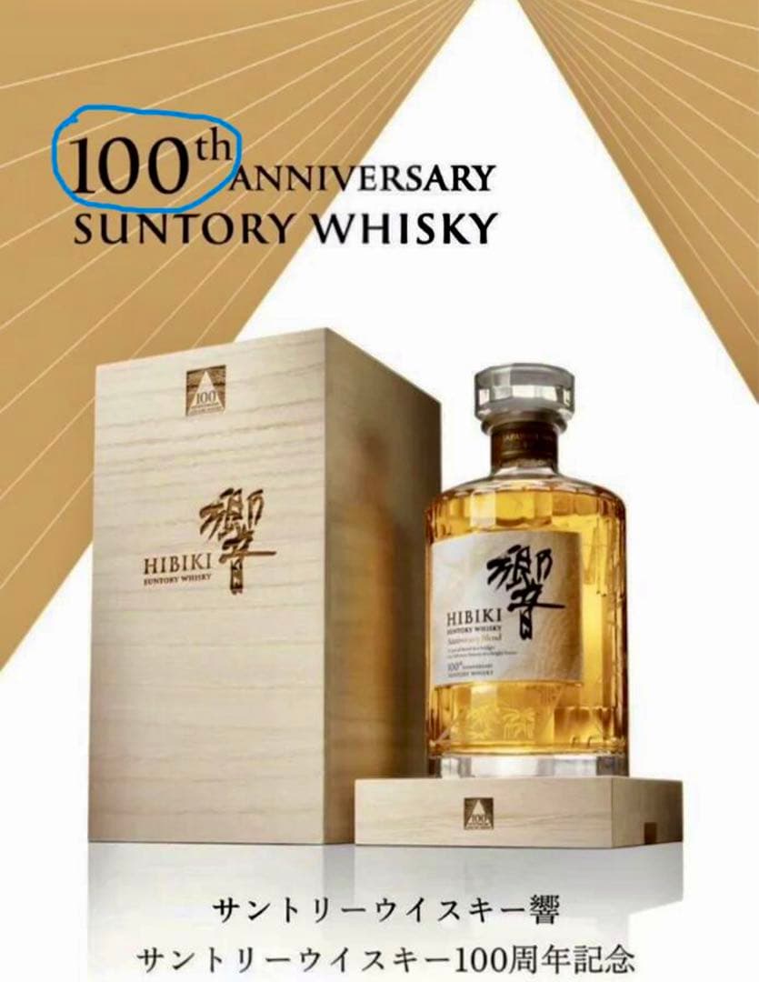 響100周年ウイスキーと山崎12年百周記念ラベル　二本セット