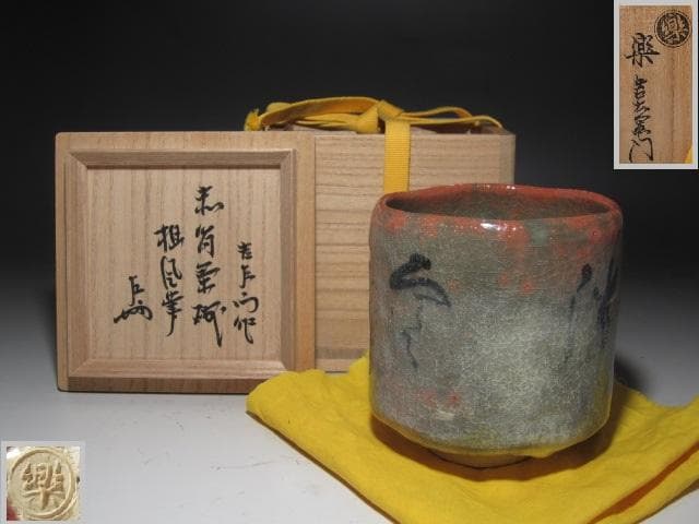 ★楽吉左衛門十四代覚入　筒茶碗　担風書　清風　表千家即中斎花押x357