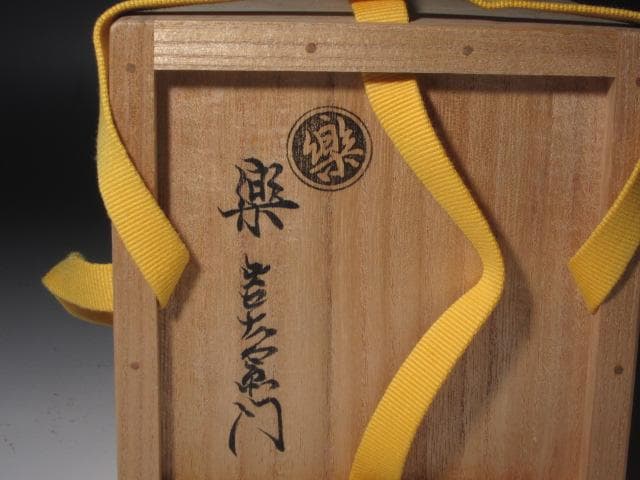 ★楽吉左衛門十四代覚入　筒茶碗　担風書　清風　表千家即中斎花押x357