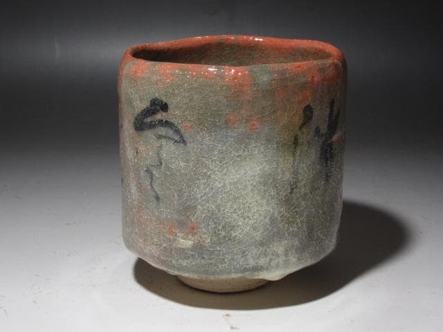 ★楽吉左衛門十四代覚入　筒茶碗　担風書　清風　表千家即中斎花押x357