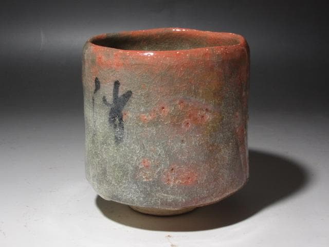 ★楽吉左衛門十四代覚入　筒茶碗　担風書　清風　表千家即中斎花押x357