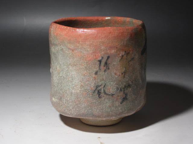 ★楽吉左衛門十四代覚入　筒茶碗　担風書　清風　表千家即中斎花押x357