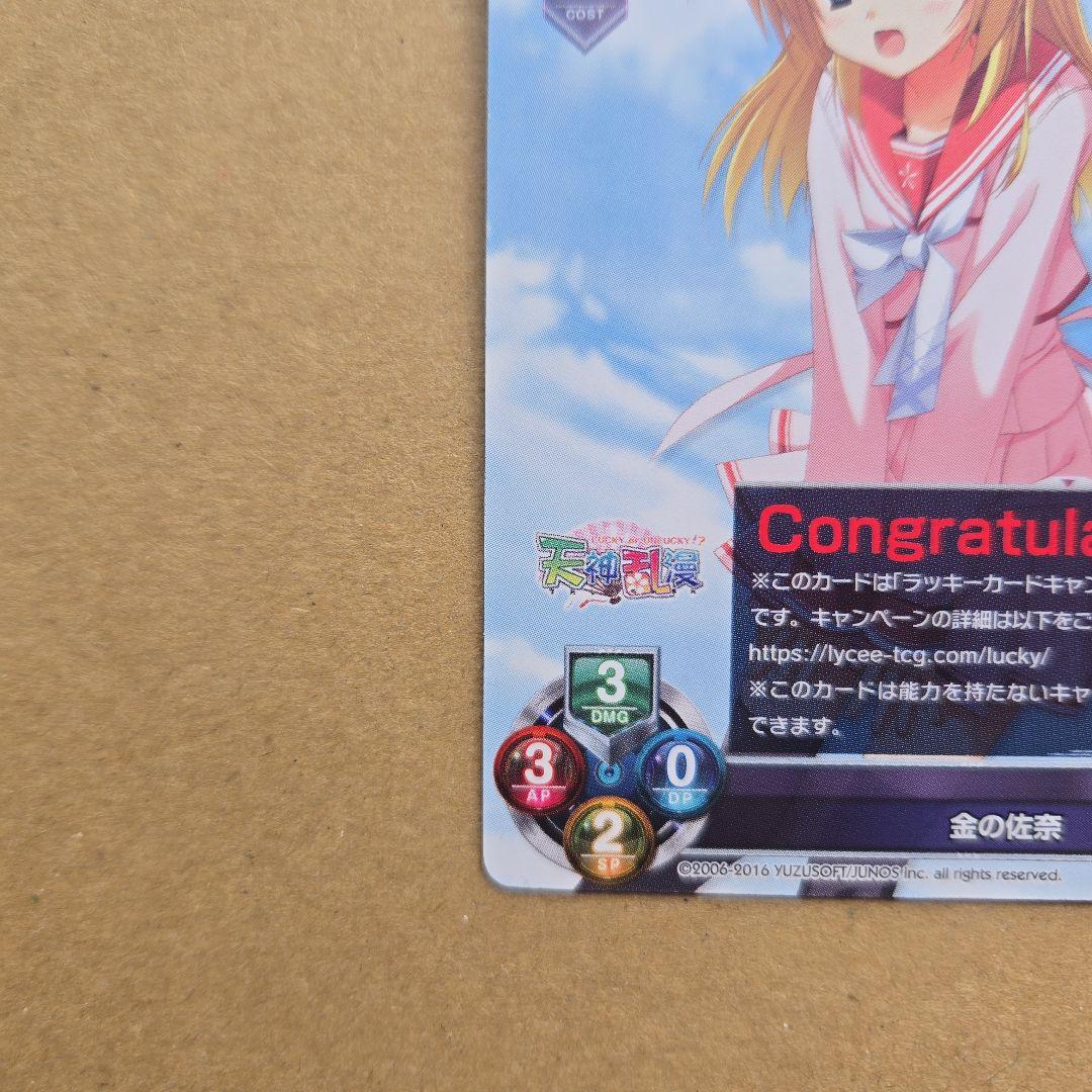 リセ 金の佐奈 ラッキーカード