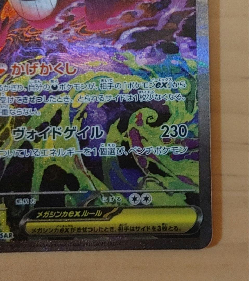 メガゲンガーex SAR メガドリームex