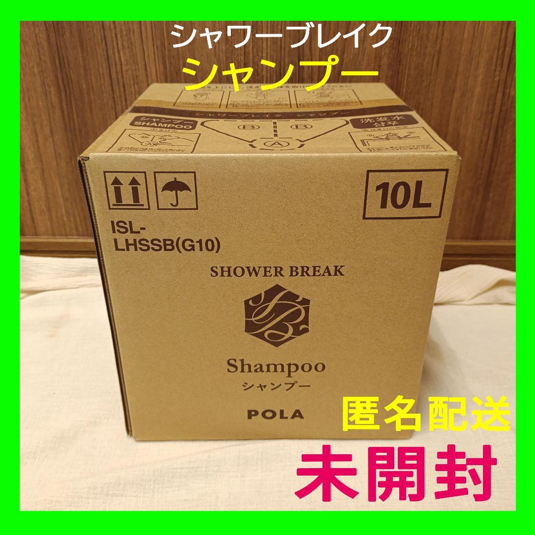 新品 シャワーブレイク シャンプー 10L【匿名配送】POLA 大容量