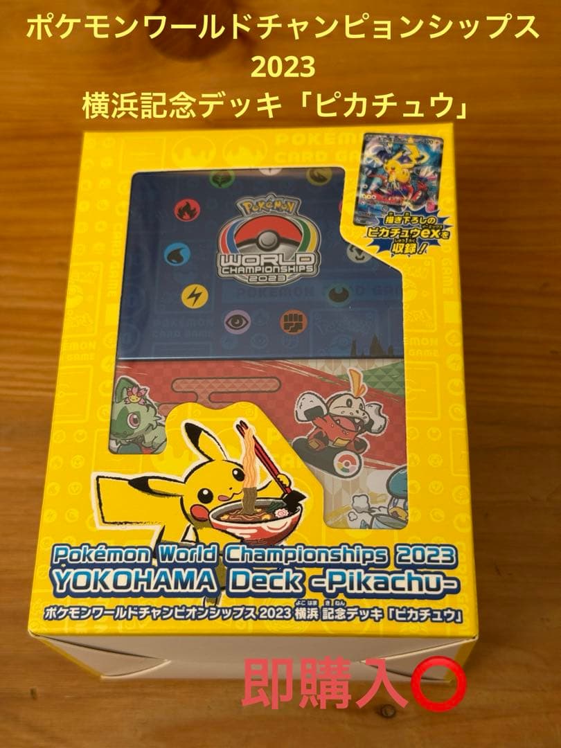 【新品未開封】 WCS23 2023横浜記念デッキ ピカチュウ 納品書付き