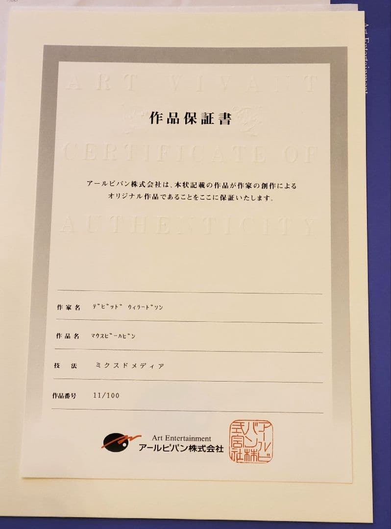 ウィラードソン マウスビーハビン　100枚限定 版画 アールビバン保証書付き