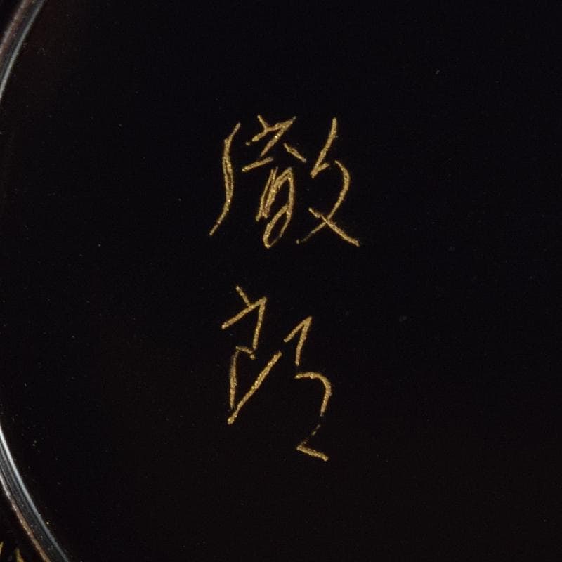 茶道具　輪島塗　峰秀堂　山崖徹郎作　沈金　しのぶ文　棗　共布共箱　V　R7967