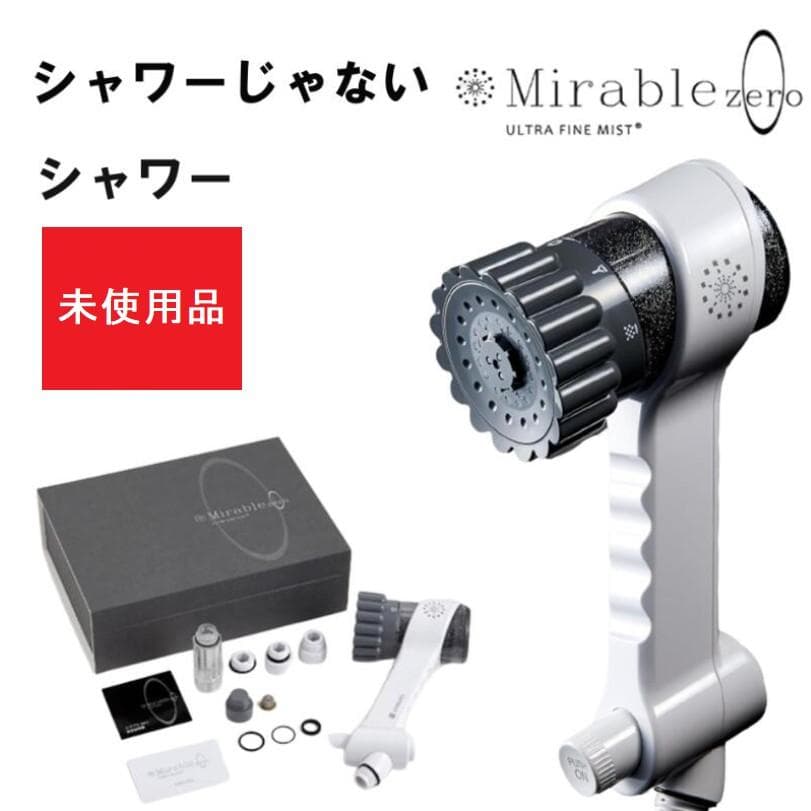未使用 Mirable zero ウルトラファインミスト シャワーヘッド