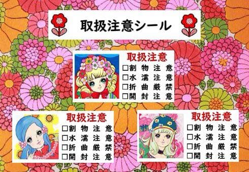 【ケアシール　取扱注意】レトロ　乙女　10枚