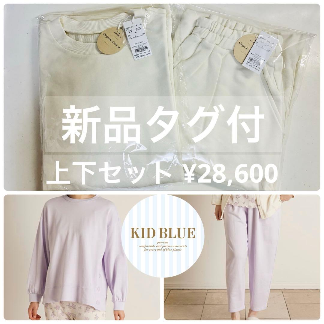 【新品】キッドブルー ルームウェア オーガニックコットン パジャマ 上下セット