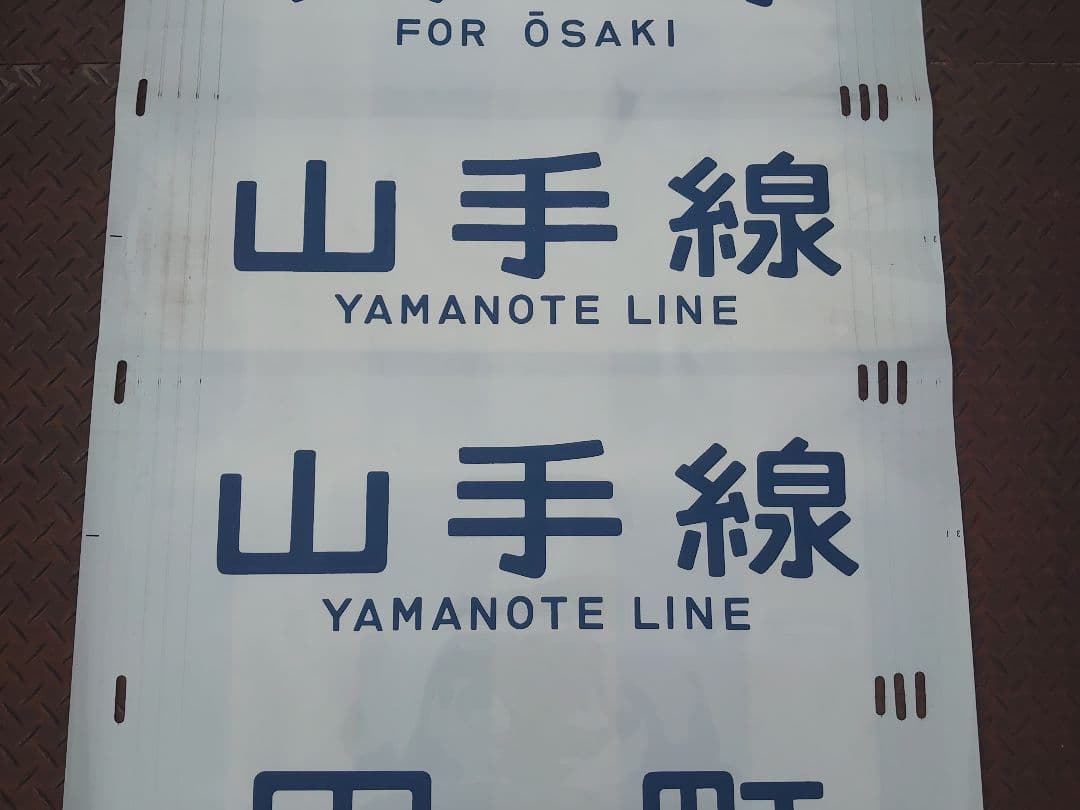 ありがとう205系♪《山手線 専用幕》東京総合車両センター 国鉄
