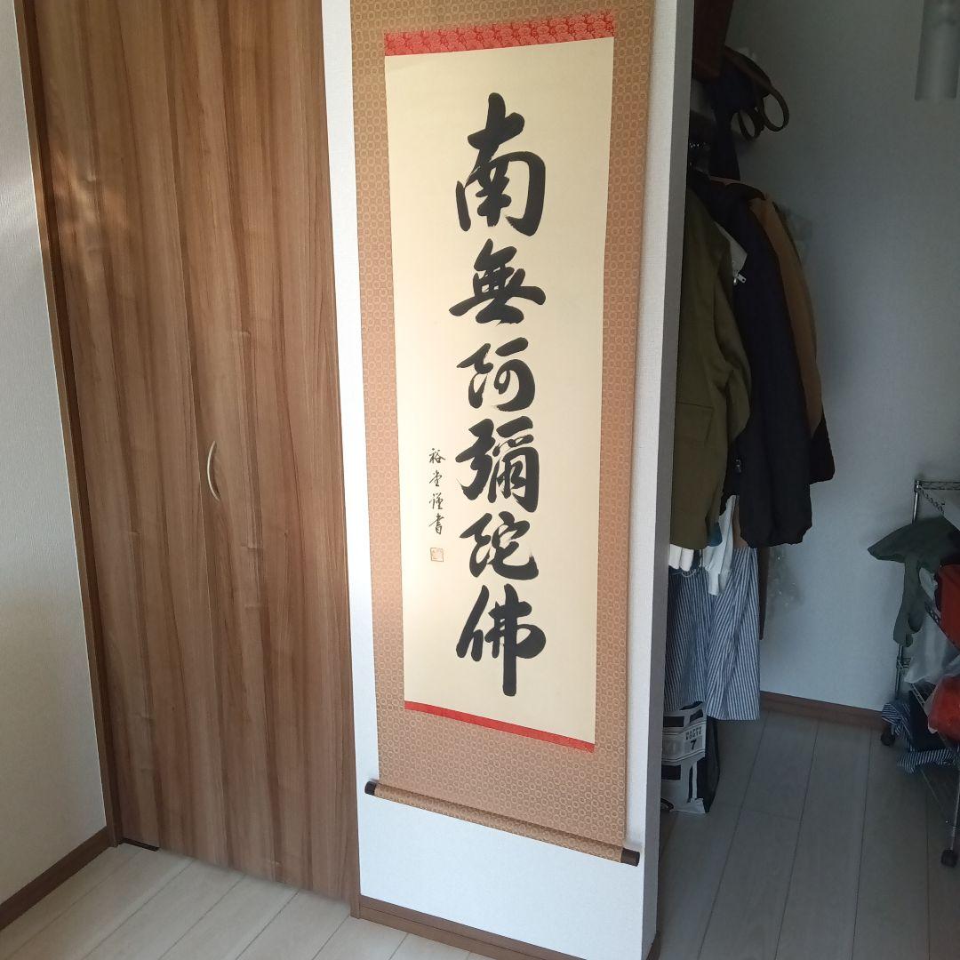裕堂 掛軸 　約185cm x 55cm