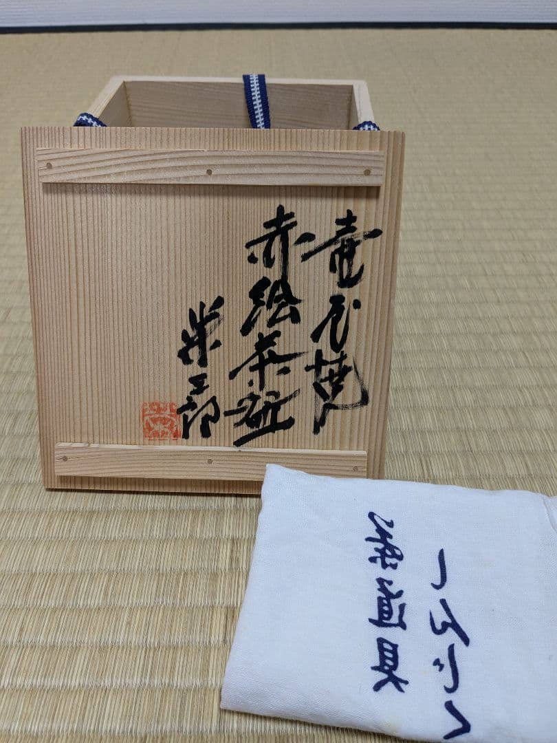 壺屋焼　赤絵茶碗　新垣栄三郎　壺屋三人男