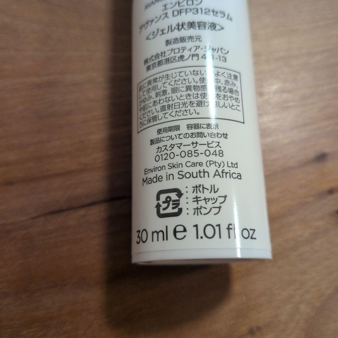 エンビロン アヴァンス DFP312セラム