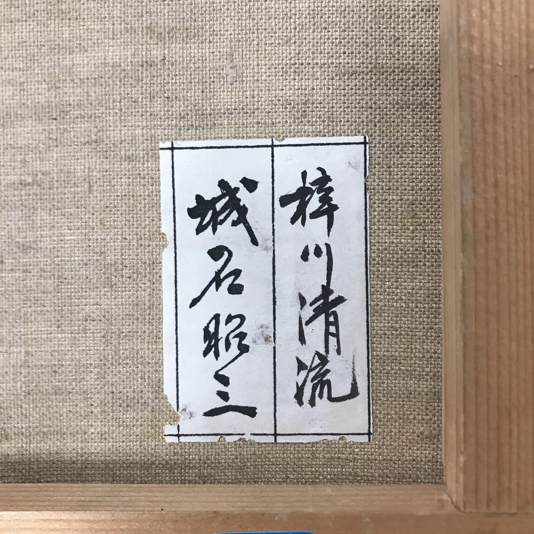 真作保証　城石昭三『梓川清流』油絵　肉筆画　風景画