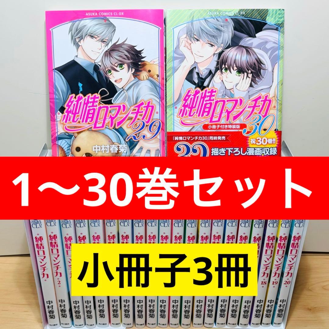 ★純情ロマンチカ 1〜30巻＋小冊子3冊付き 全巻セット★