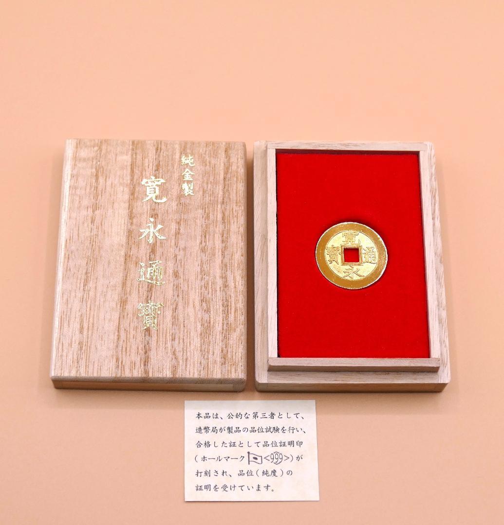 純金製「寛永通寶」１０グラム　造幣局検定マーク入り