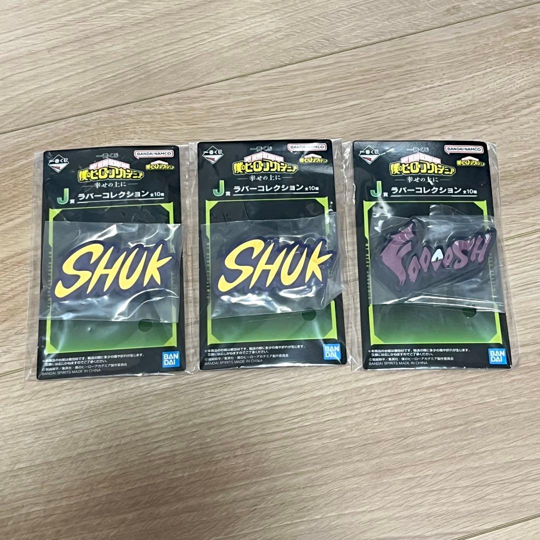 僕のヒーローアカデミア 一番くじー幸せの上にー D賞＋H賞2枚＋I賞＋J賞3個