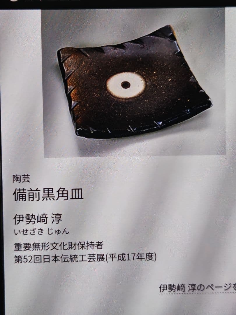 大名品。黒備前大角皿、人間国宝伊勢崎淳 図録作品記載付、日本橋三越人間国宝個展