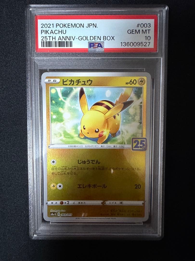 【PSA10】 ピカチュウ 25th psa10 S8a-G 003/015