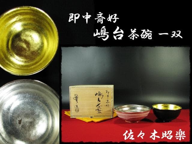 即中斎好 嶋台 茶碗 金銀一双 佐々木 昭楽 茶道具 f236