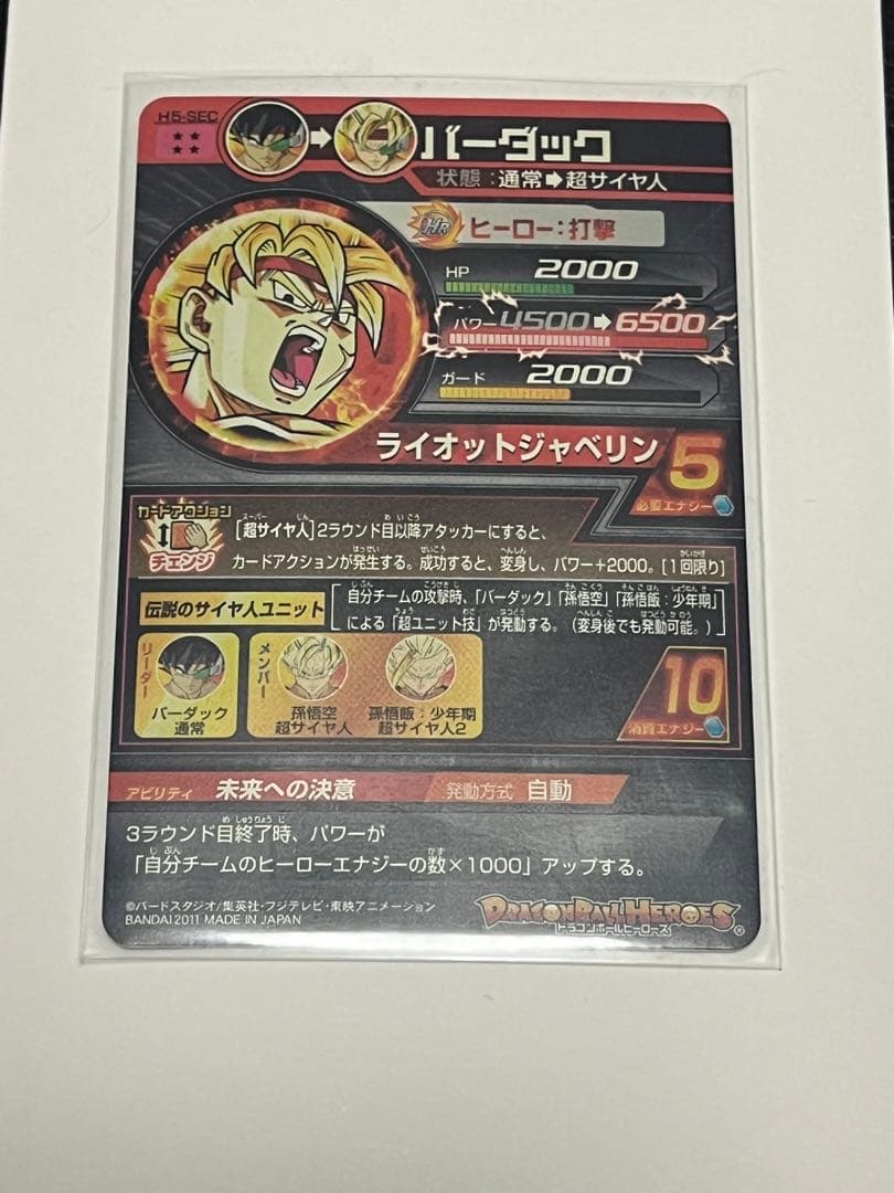 け*ん様 バーダック H5-SEC スーパードラゴンボールヒーローズ　旧弾