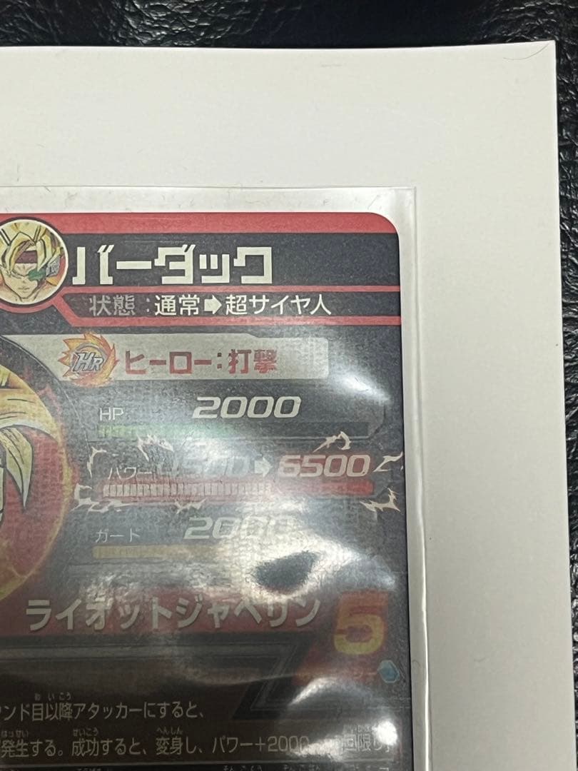 け*ん様 バーダック H5-SEC スーパードラゴンボールヒーローズ　旧弾