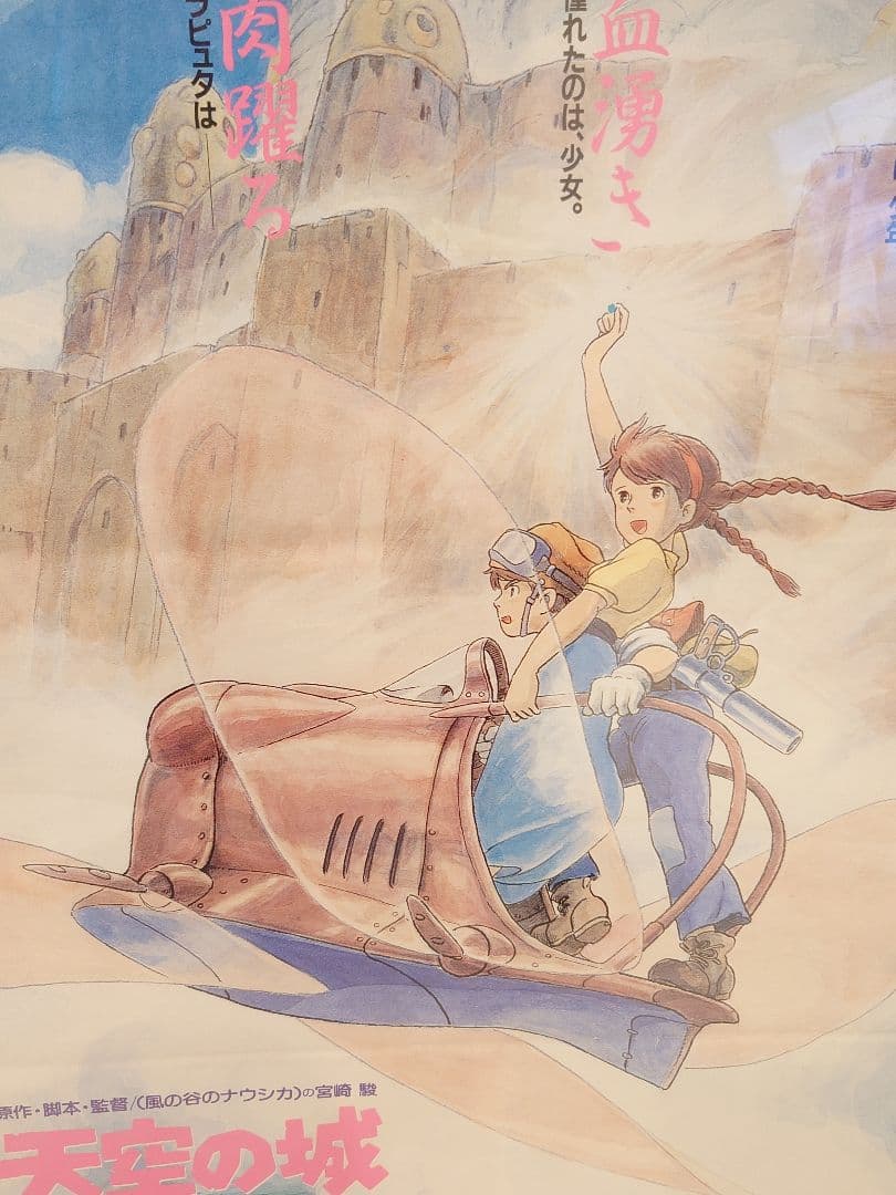 【昭和レトロ】宮崎駿監督作品　天空の城ラピュタ　B2販促用ポスター