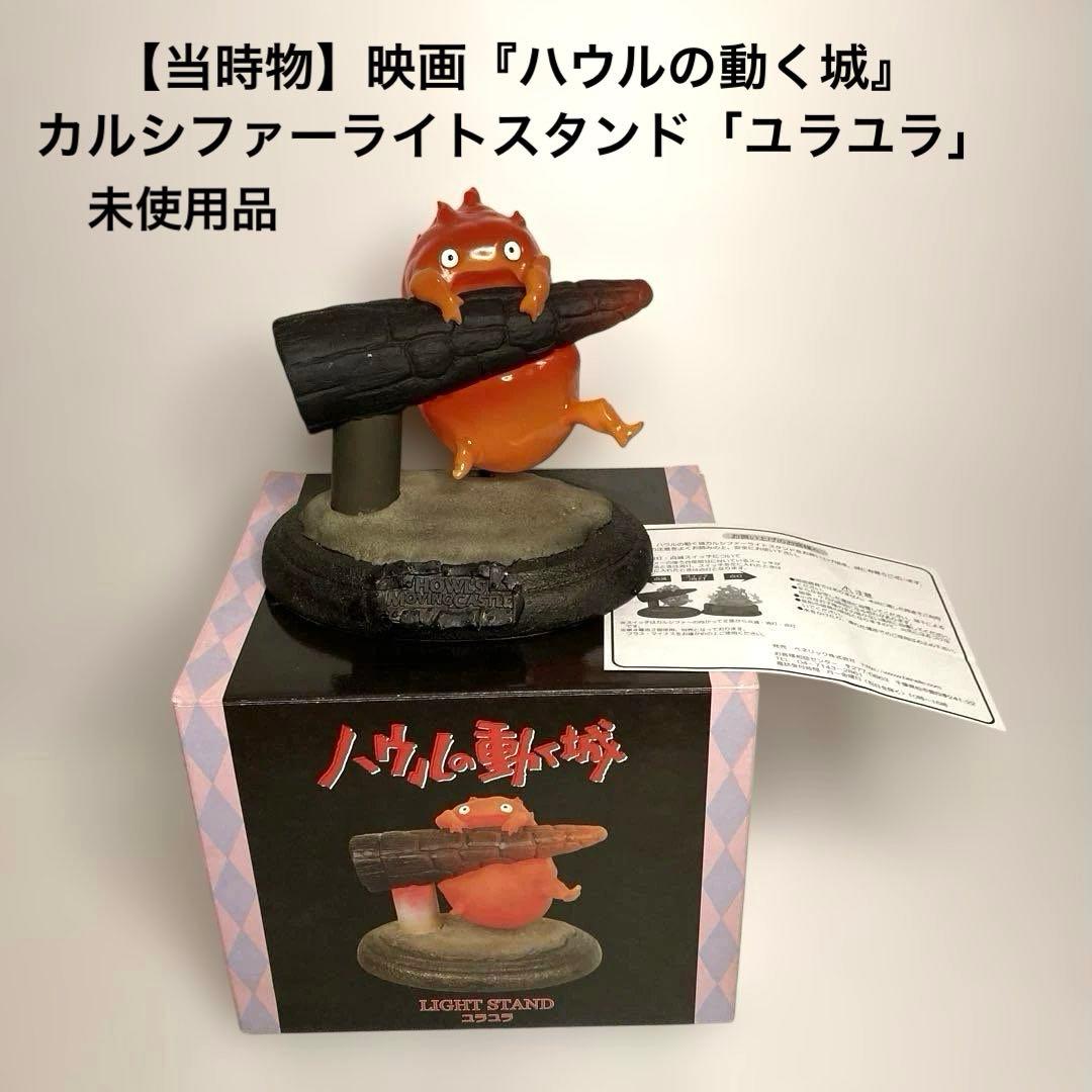 【当時物】 映画『ハウルの動く城』 カルシファーライトスタンド ユラユラ　未使用