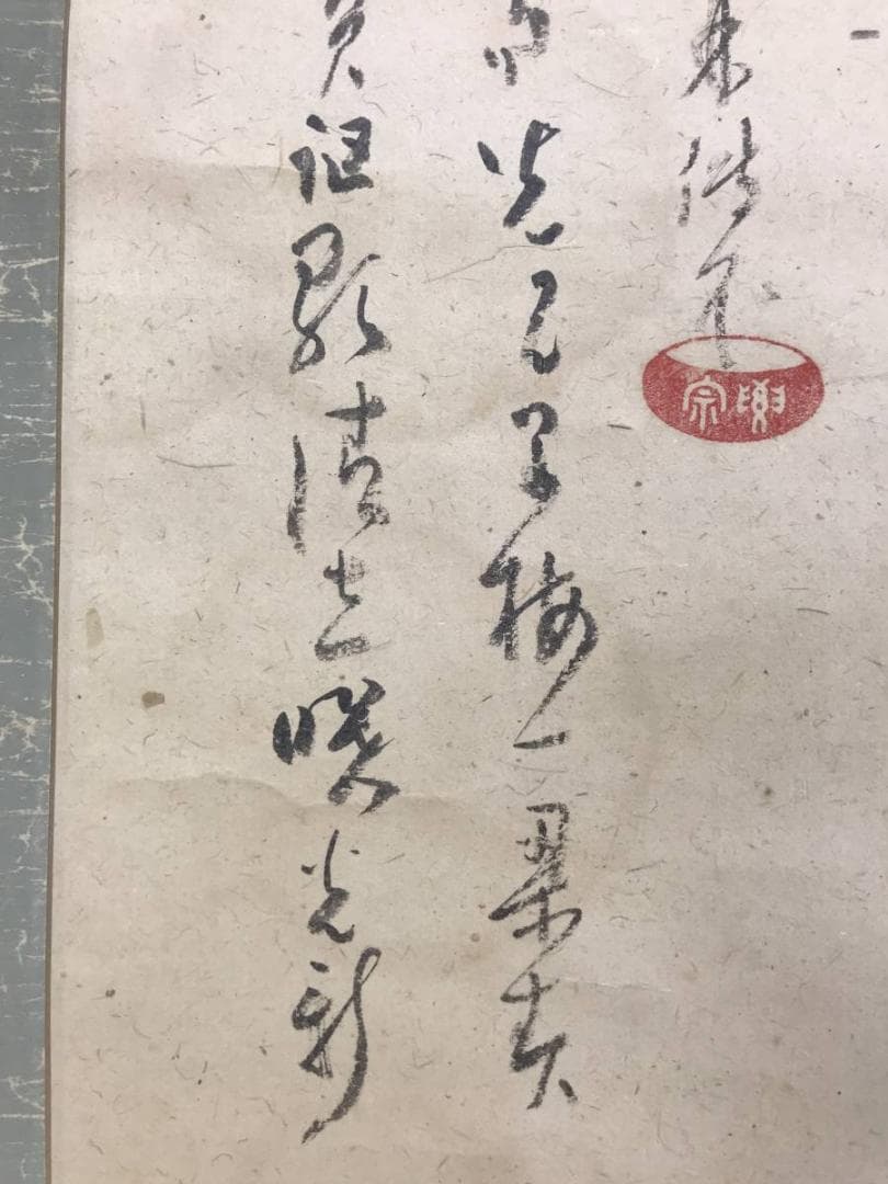 真作/全提要宗/伝衣室/田家の梅画賛/梅花図/竹図/掛軸/名家伝来/AE-200