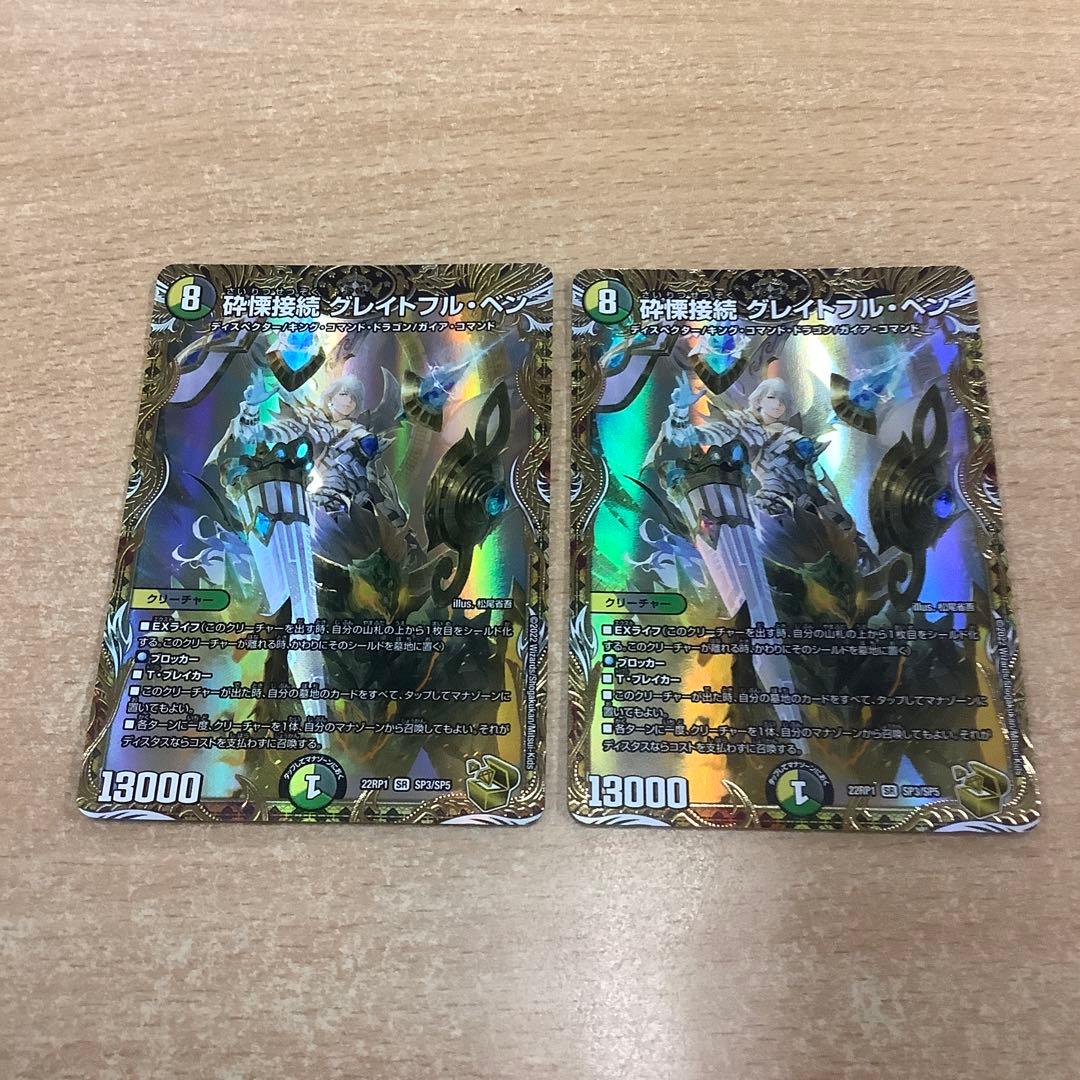 デュエルマスターズ　砕慄接続グレイトフルベン 金トレジャー　2枚セット