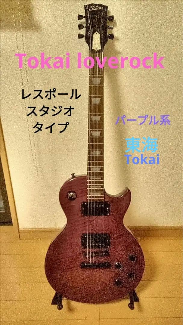 Tokai Love Rock /レスポールスタジオタイプ/訳あり動作/パープル