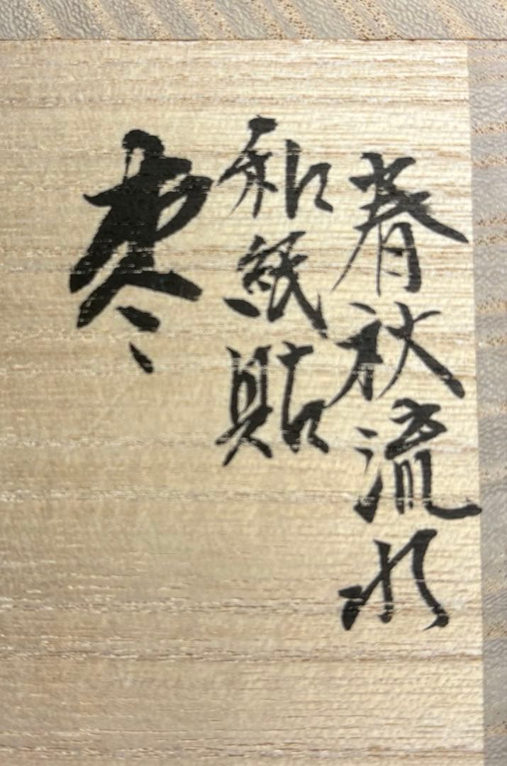 【中古品】高崎秋峰造　春秋流れ和紙貼棗（共箱）USED〈税込•送料込〉